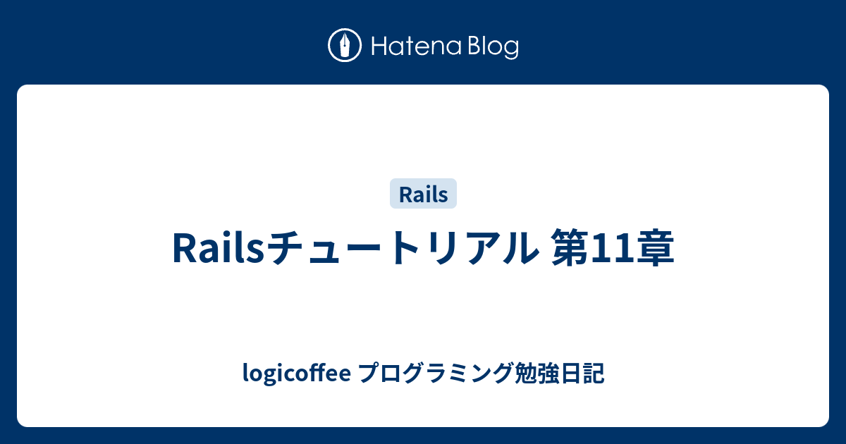 Railsチュートリアル 第11章 Logicoffee プログラミング勉強日記