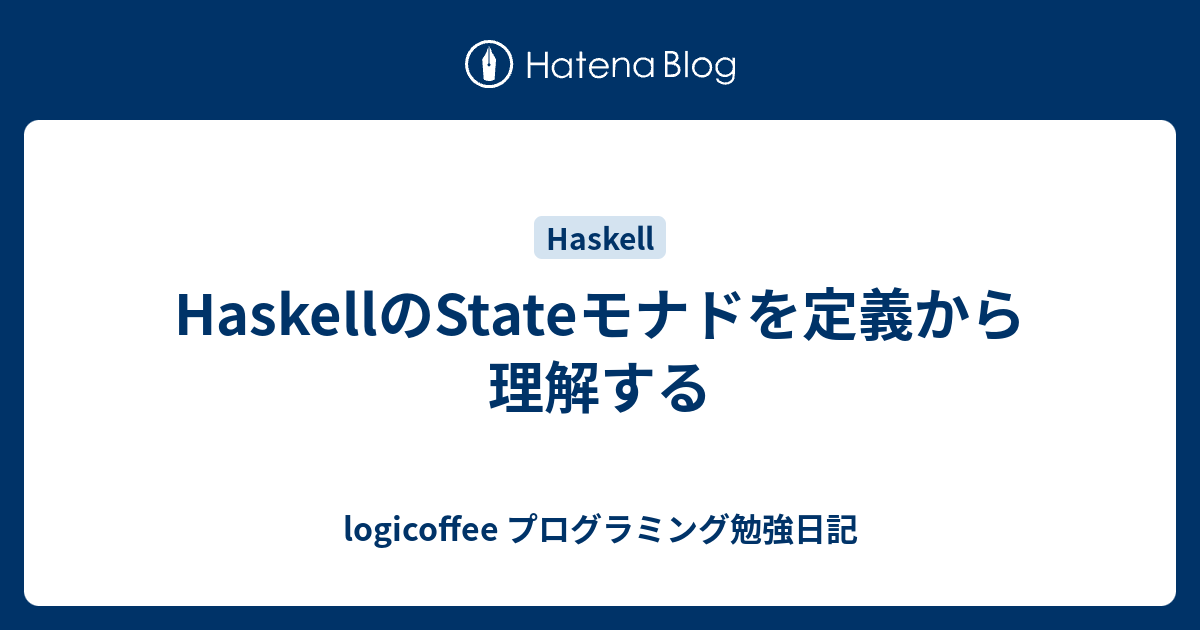 HaskellのStateモナドを定義から理解する logicoffee プログラミング勉強日記