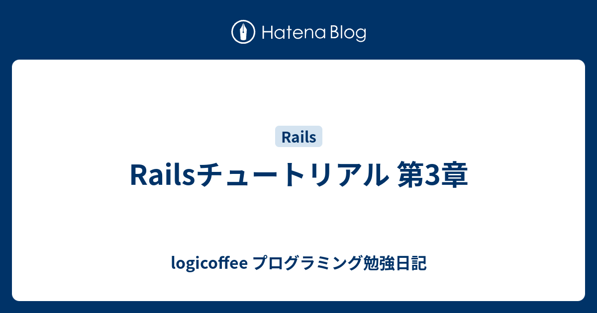 Railsチュートリアル 第3章 Logicoffee プログラミング勉強日記
