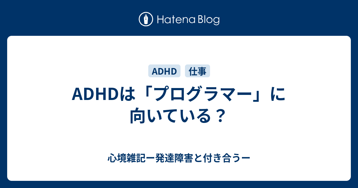 Adhdは プログラマー に向いている 心境雑記ー発達障害と付き合うー