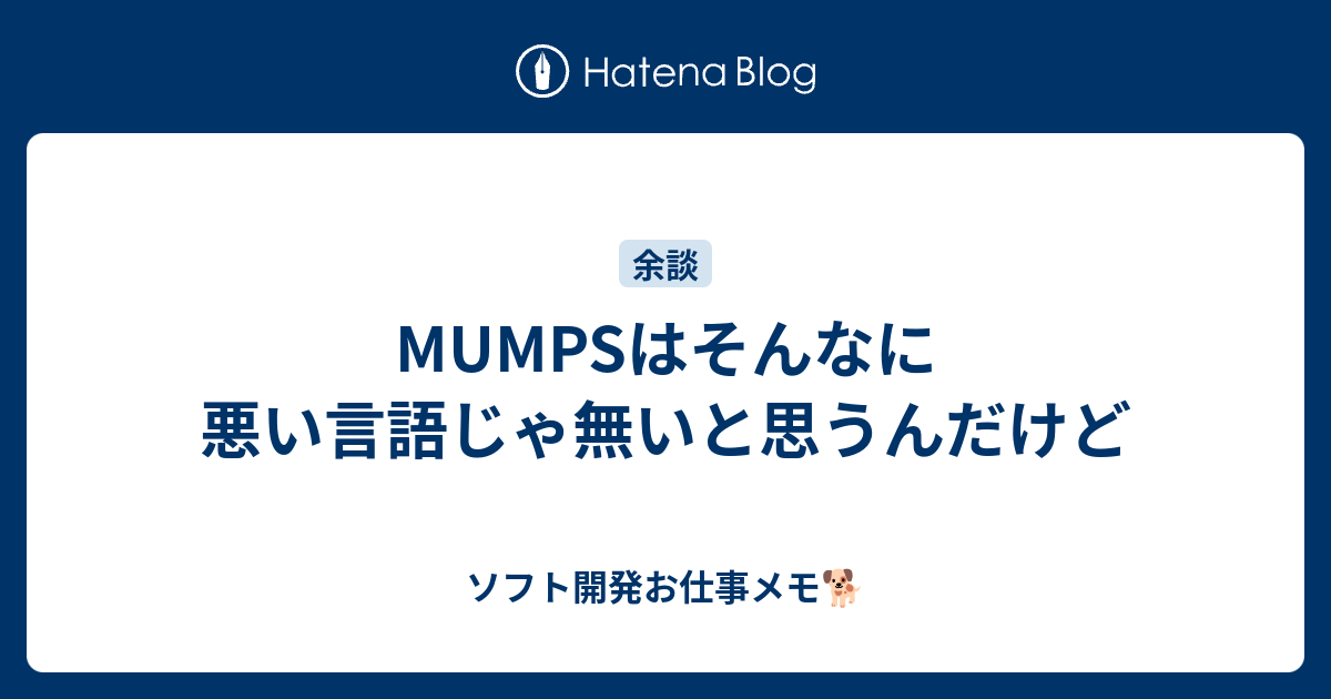 MUMPSはそんなに悪い言語じゃ無いと思うんだけど - ソフト開発お仕事メモ🐕