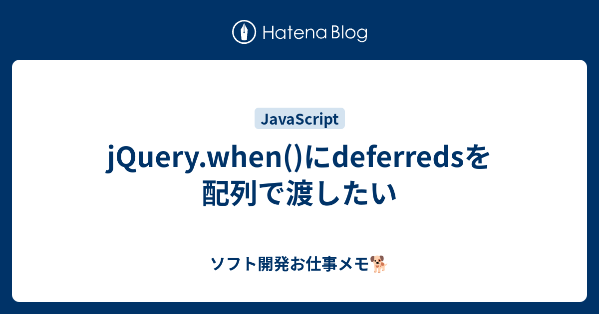 Jquery When にdeferredsを配列で渡したい ソフト開発お仕事メモ