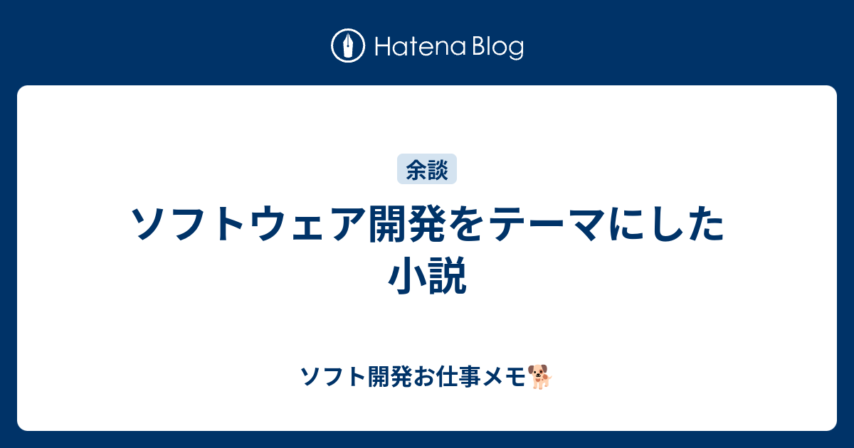 ソフトウェア開発をテーマにした小説 ソフト開発お仕事メモ