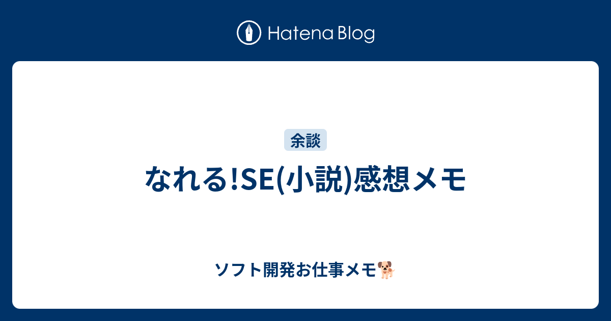 なれる Se 小説 感想メモ ソフト開発お仕事メモ