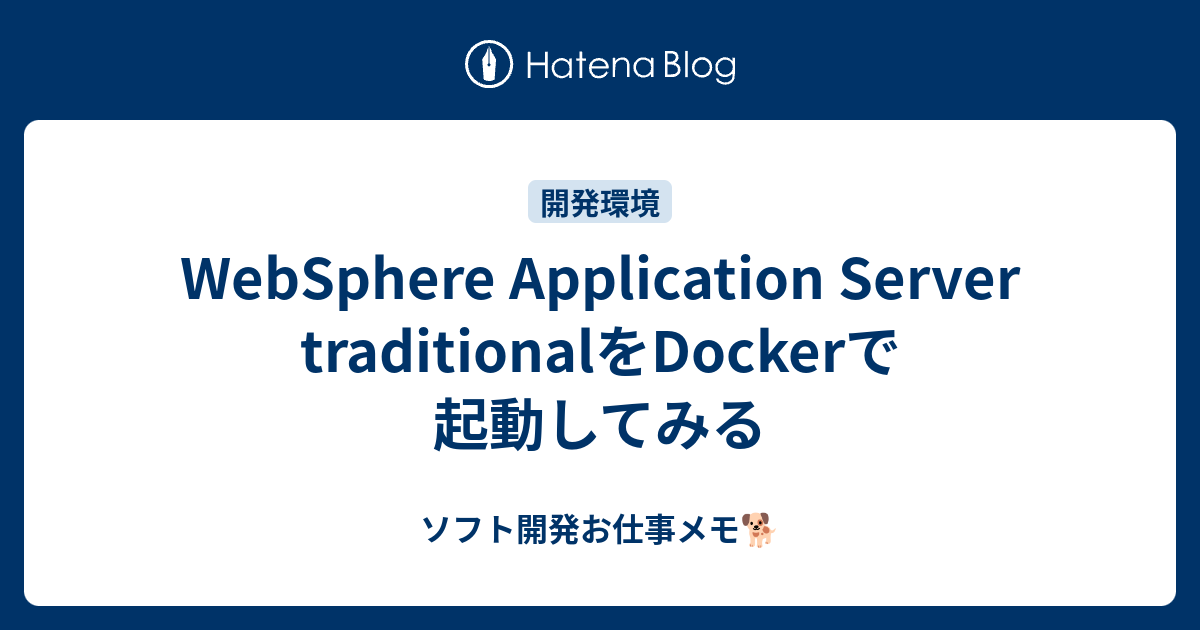 WebSphere Application Server traditionalをDockerで起動してみる - ソフト開発お仕事メモ🐕