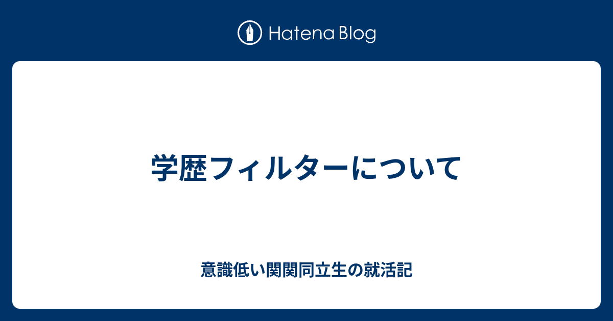 学歴フィルターについて 意識低い関関同立生の就活記