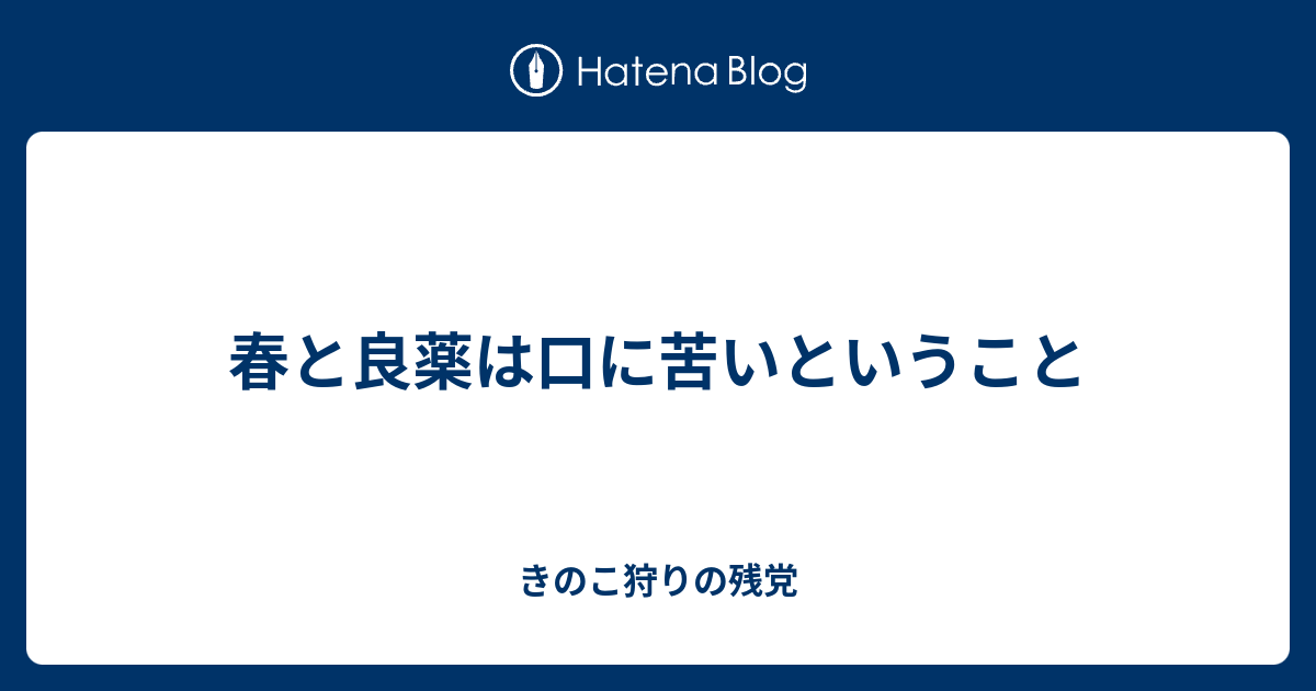 春と良薬は口に苦いということ きのこ狩りの残党