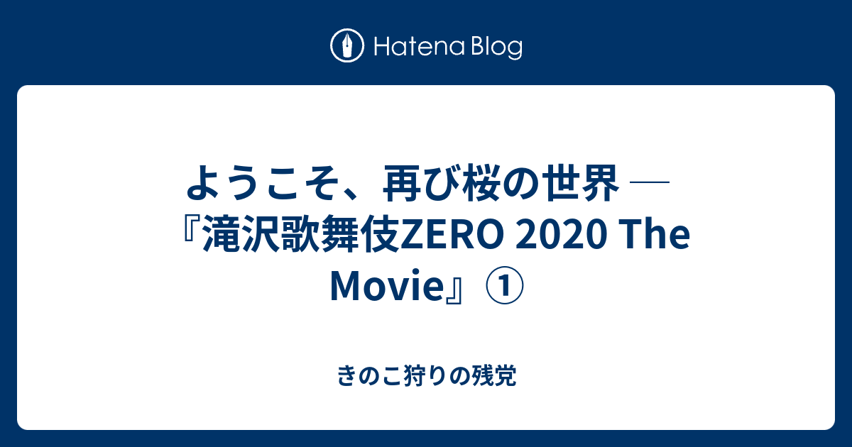 ようこそ、再び桜の世界 ─『滝沢歌舞伎ZERO 2020 The Movie』①