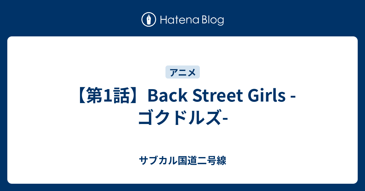 第1話 Back Street Girls ゴクドルズ サブカル国道二号線