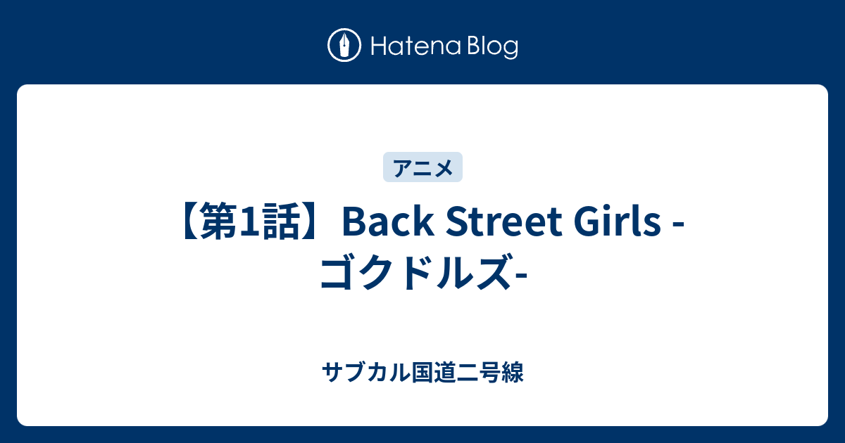 最新 Back Street Girls 1話 ただの悪魔の画像