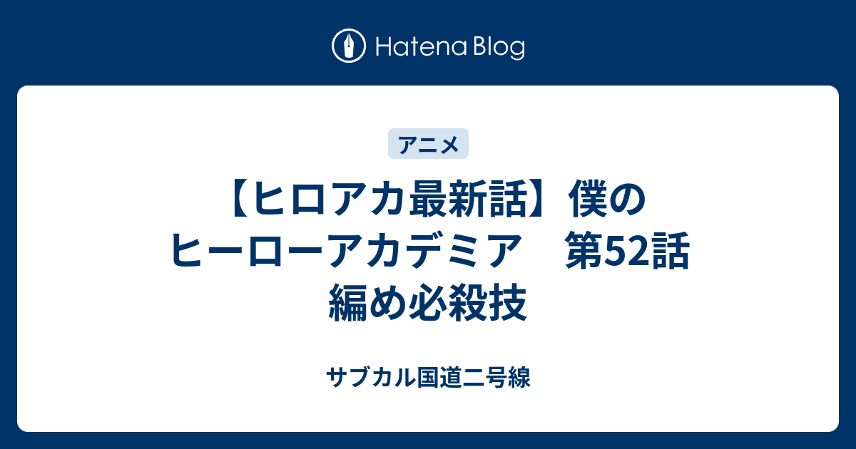 ヒロアカ最新話 僕のヒーローアカデミア 第52話 編め必殺技 サブカル国道二号線