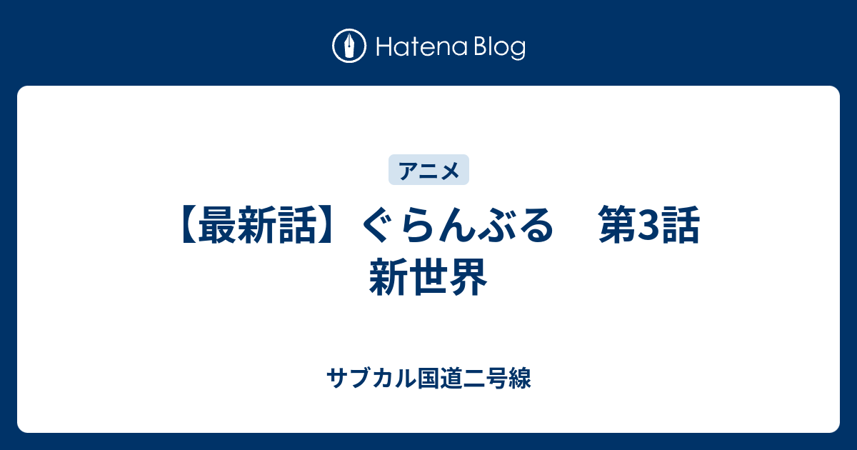 最新話 ぐらんぶる 第3話 新世界 サブカル国道二号線