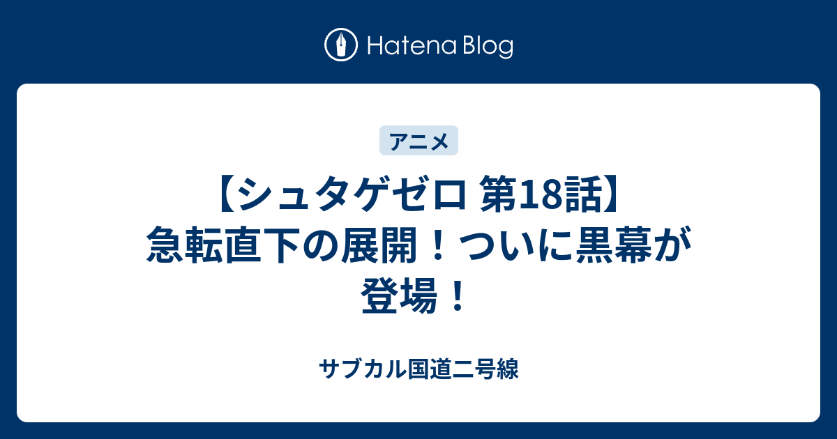 シュタゲゼロ 第18話 急転直下の展開 ついに黒幕が登場 サブカル国道二号線