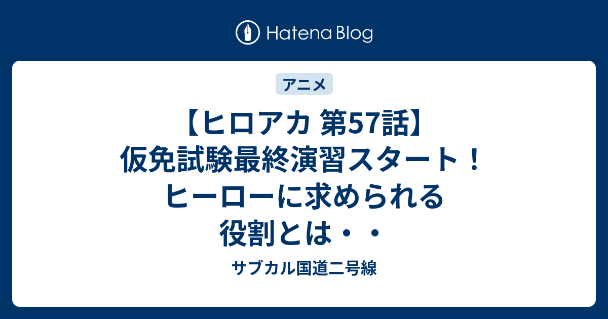 ヒロアカ 第57話 仮免試験最終演習スタート ヒーローに求められる役割とは サブカル国道二号線