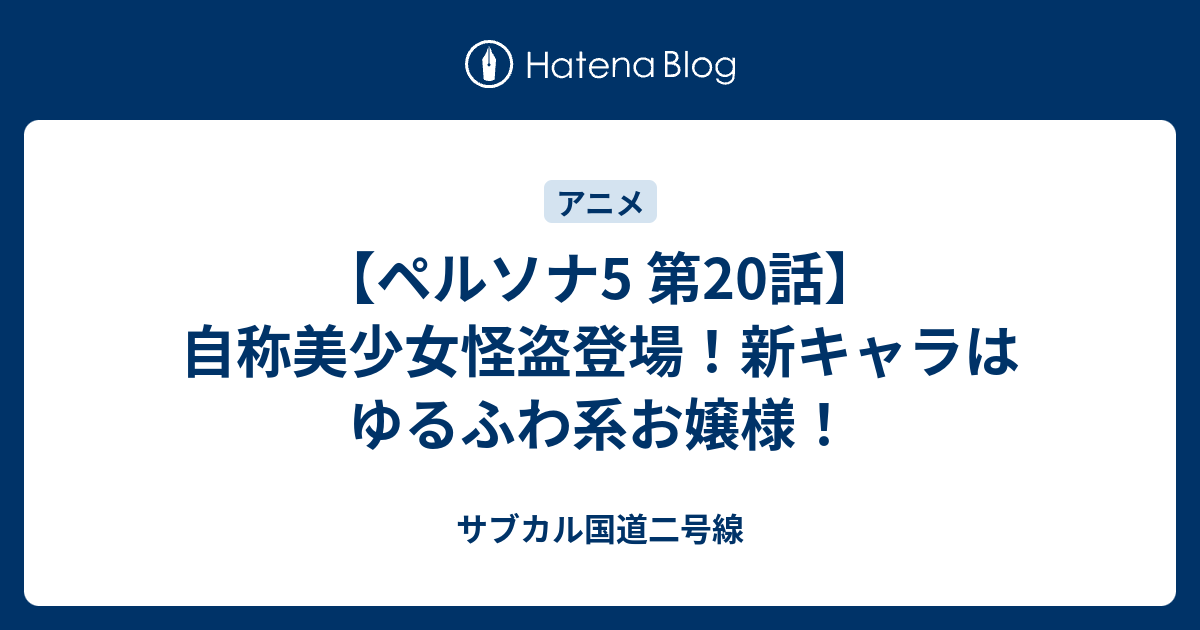 ペルソナ5 第話 自称美少女怪盗登場 新キャラはゆるふわ系お嬢様 サブカル国道二号線