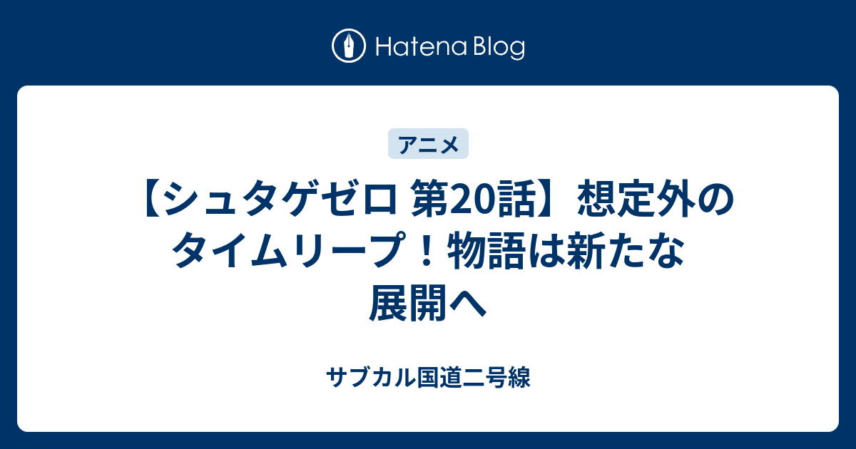 シュタゲゼロ 第話 想定外のタイムリープ 物語は新たな展開へ サブカル国道二号線