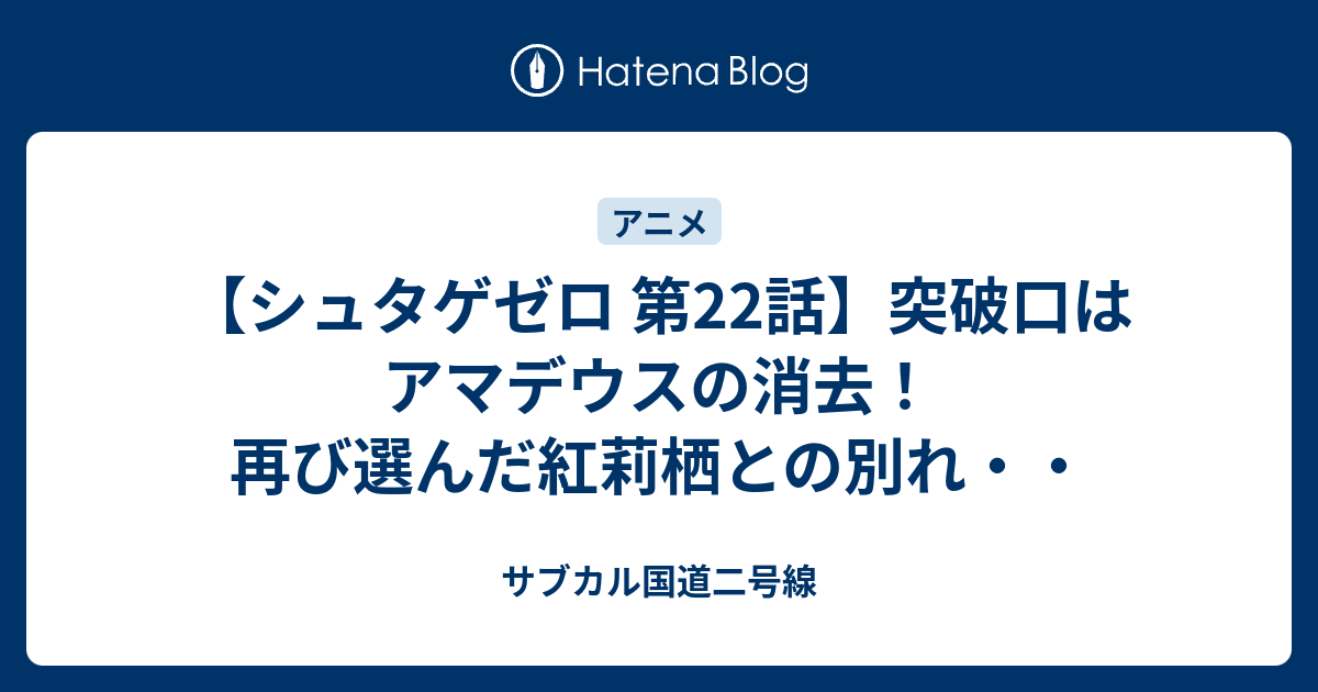 シュタゲゼロ 第22話 突破口はアマデウスの消去 再び選んだ紅莉栖との別れ サブカル国道二号線
