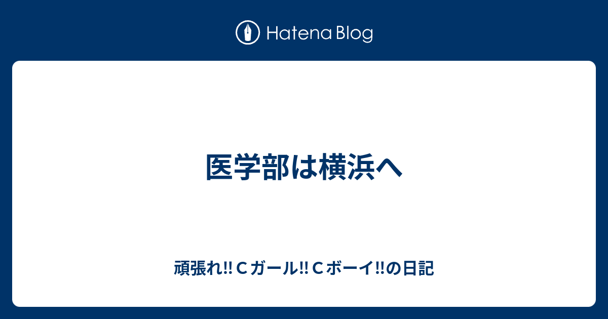 医学部は横浜へ 頑張れ ｃガール ｃボーイ の日記