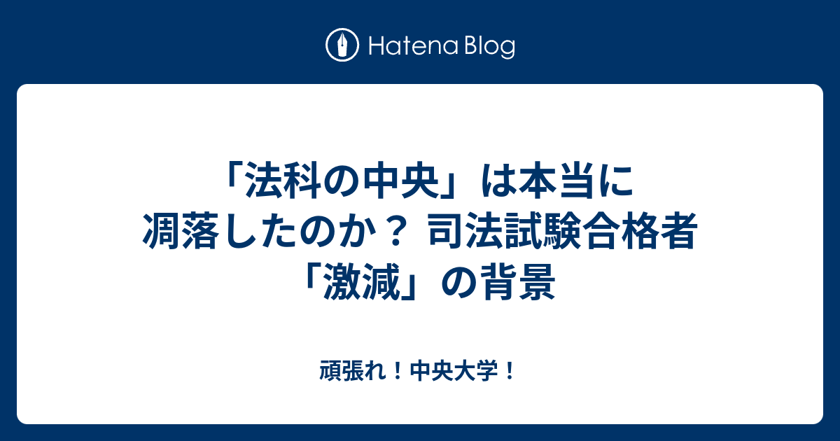 「法科の中央」は本当に凋落したのか？ 司法試験合格者「激減」の背景 - 頑張れ！中央大学！