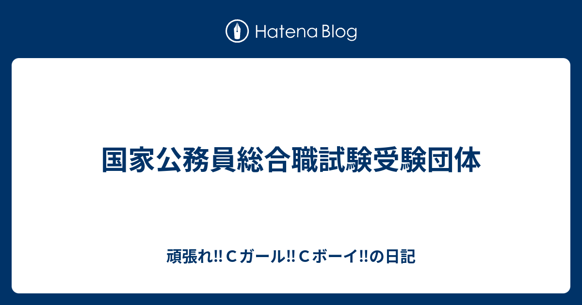 国家公務員総合職試験受験団体 中央大学から世界へ の日記