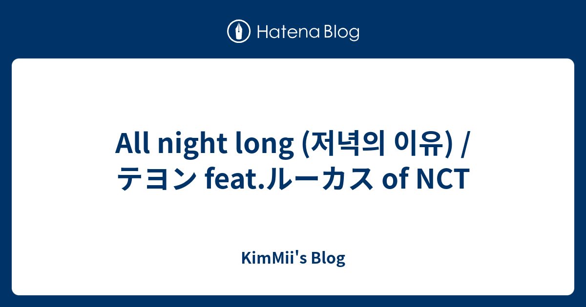 All Night Long 저녁의 이유 テヨン Feat ルーカス Of Nct Wayaku