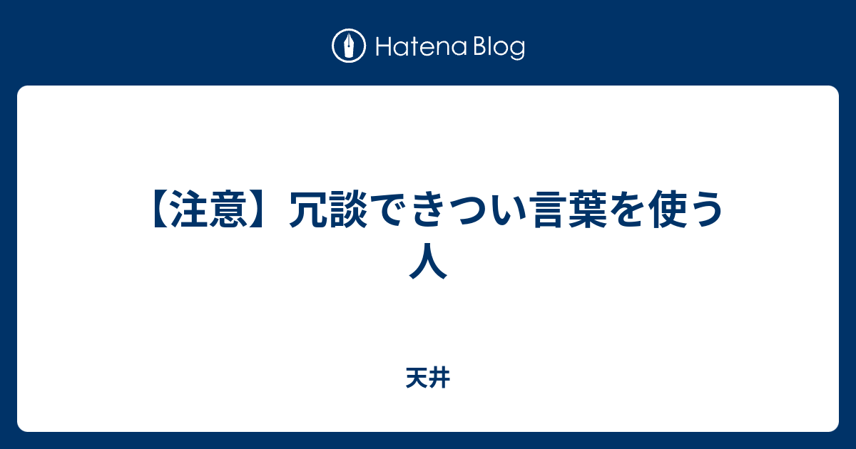 注意 冗談できつい言葉を使う人 天井