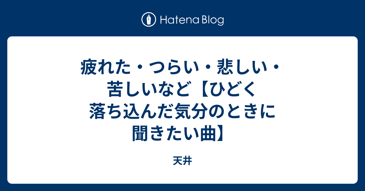 疲れた つらい 悲しい 苦しいなど ひどく落ち込んだ気分のときに聞きたい曲 天井