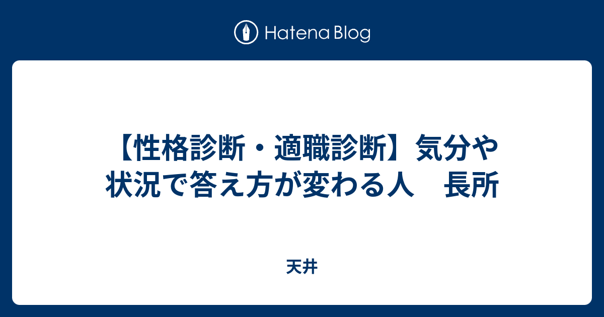 性格診断 適職診断 気分や状況で答え方が変わる人 長所 天井