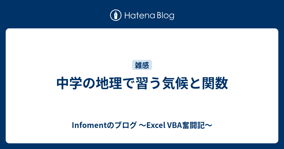 中学の地理で習う気候と関数 Infomentのブログ Excel Vba奮闘記