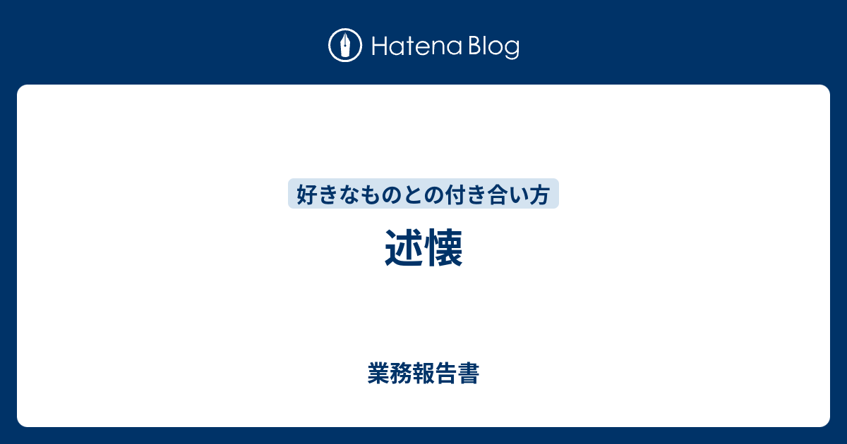 述懐 - 業務報告書