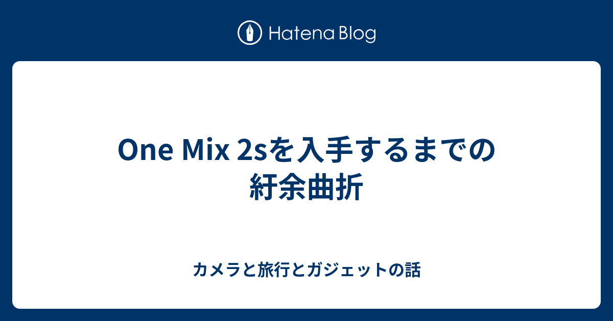 One Mix 2sを入手するまでの紆余曲折 カメラと旅行とガジェットの話