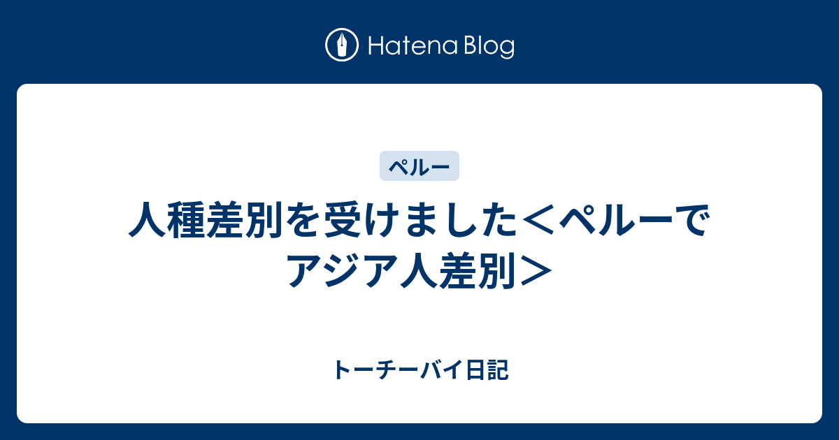 人種差別を受けました ペルーでアジア人差別 無職 南米ペルーへ挑む