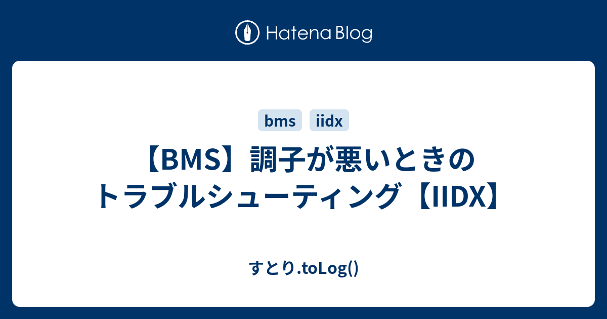 Bms 調子が悪いときのトラブルシューティング Iidx すとり Tolog