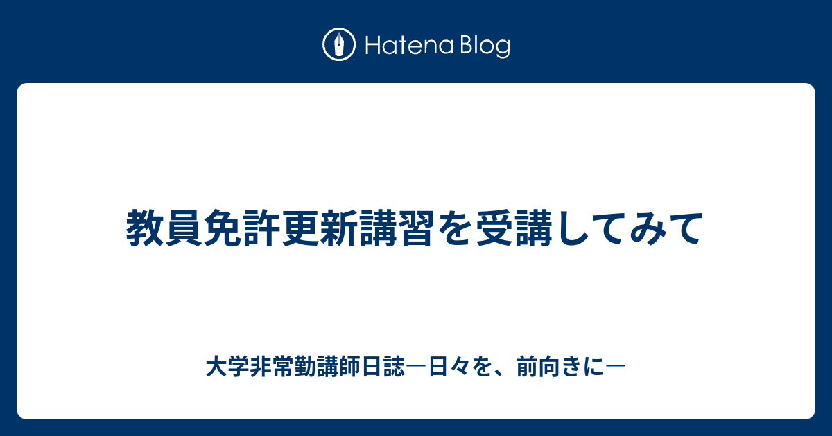 教育職員免許法認定講習