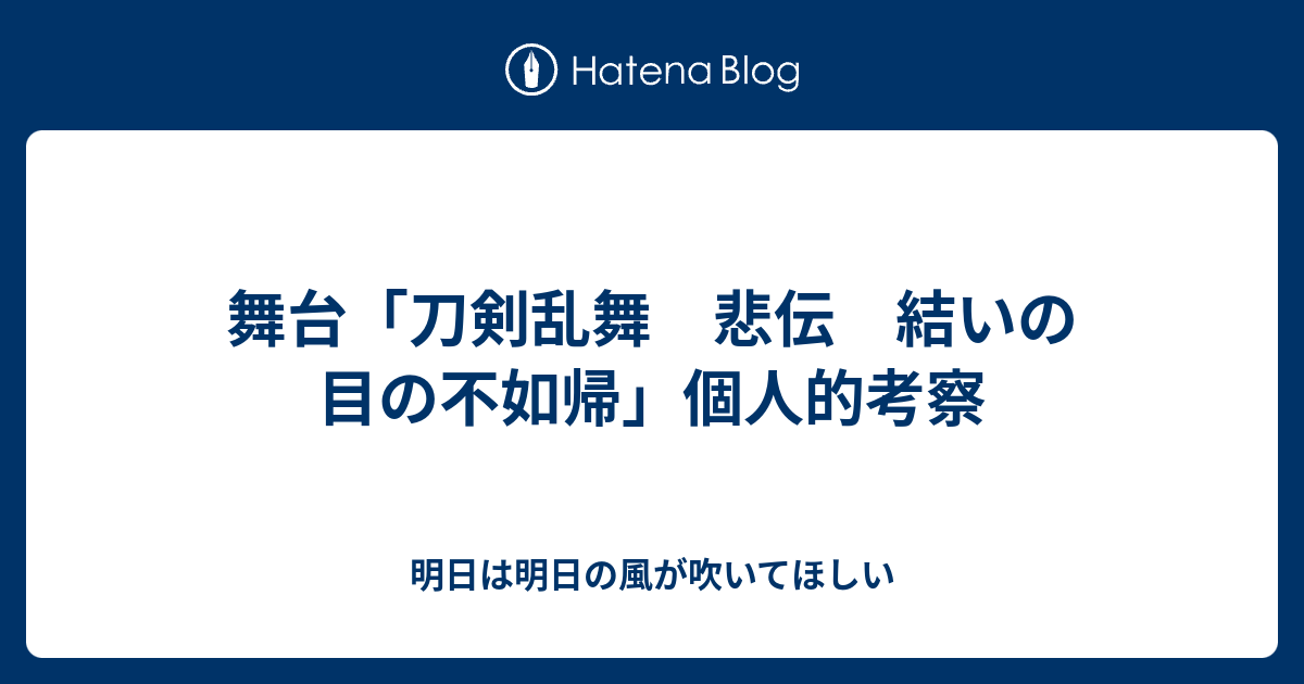舞台 刀剣乱舞 悲伝 結いの目の不如帰 個人的考察 明日は明日の風が吹いてほしい