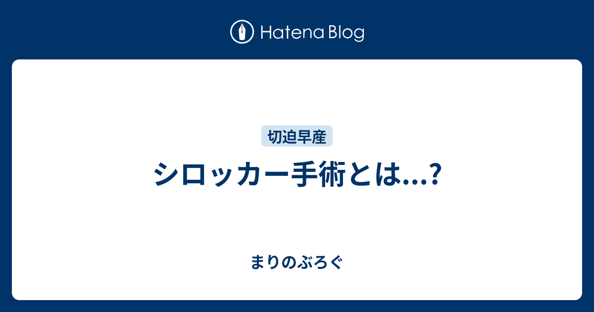 シロッカー手術とは まりのぶろぐ