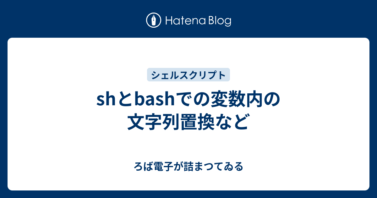 Shとbashでの変数内の文字列置換など ろば電子が詰まつてゐる