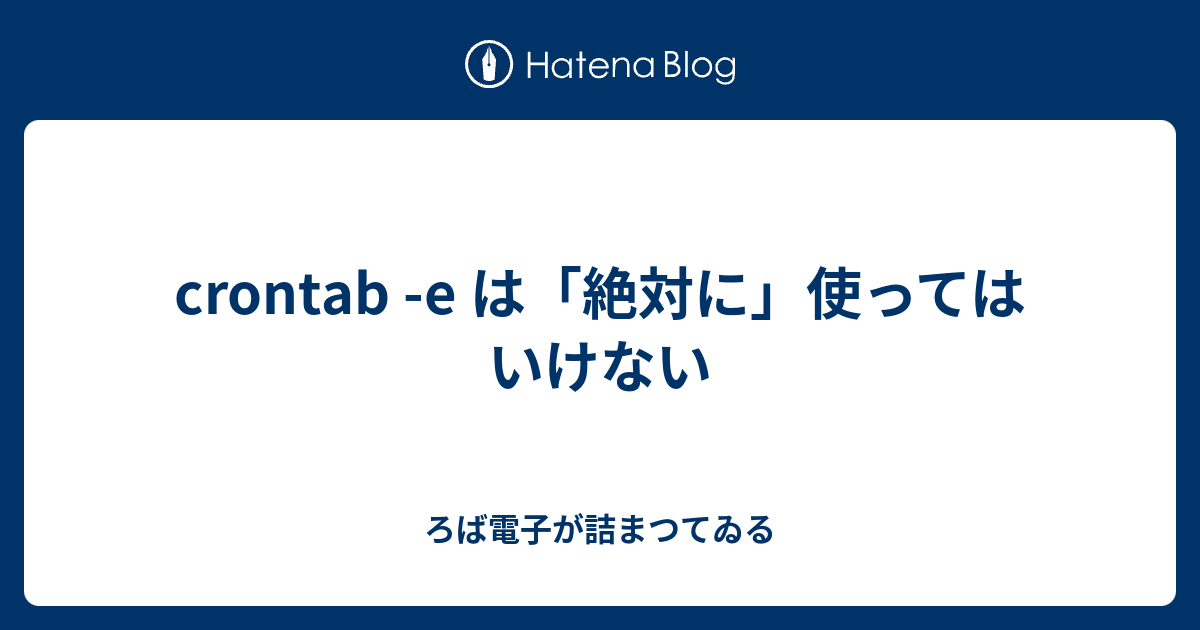 Crontab E は 絶対に 使ってはいけない ろば電子が詰まつてゐる