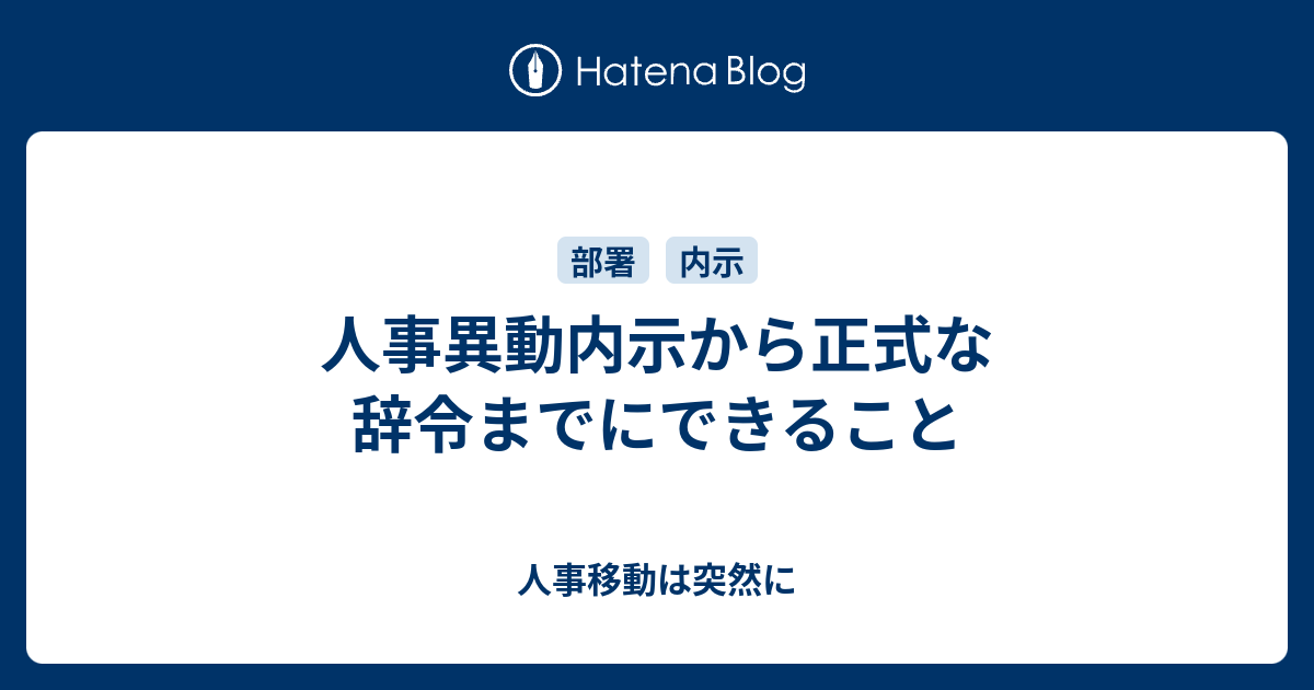 人事異動内示から正式な辞令までにできること 人事移動は突然に