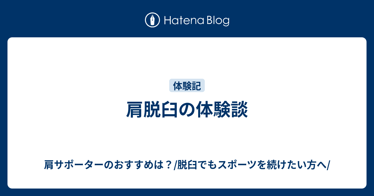 肩脱臼の体験談 肩サポーターのおすすめは 脱臼でもスポーツを続けたい方へ