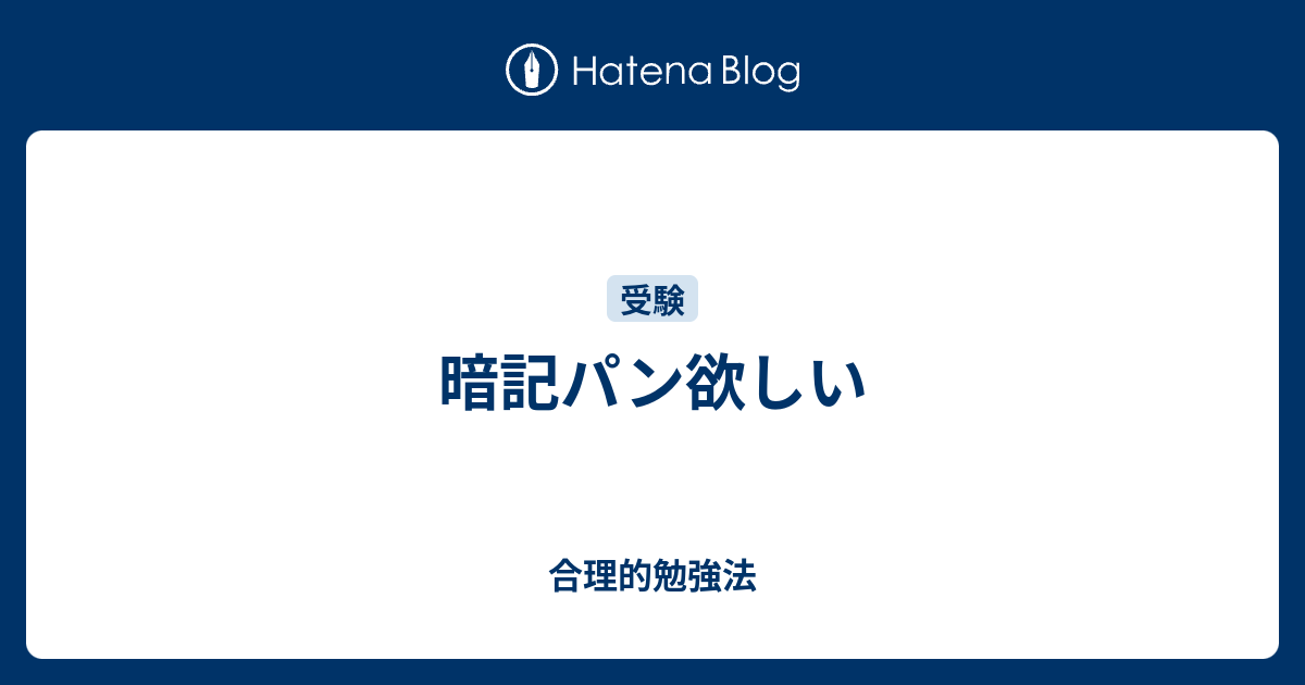 暗記パン欲しい 合理的勉強法