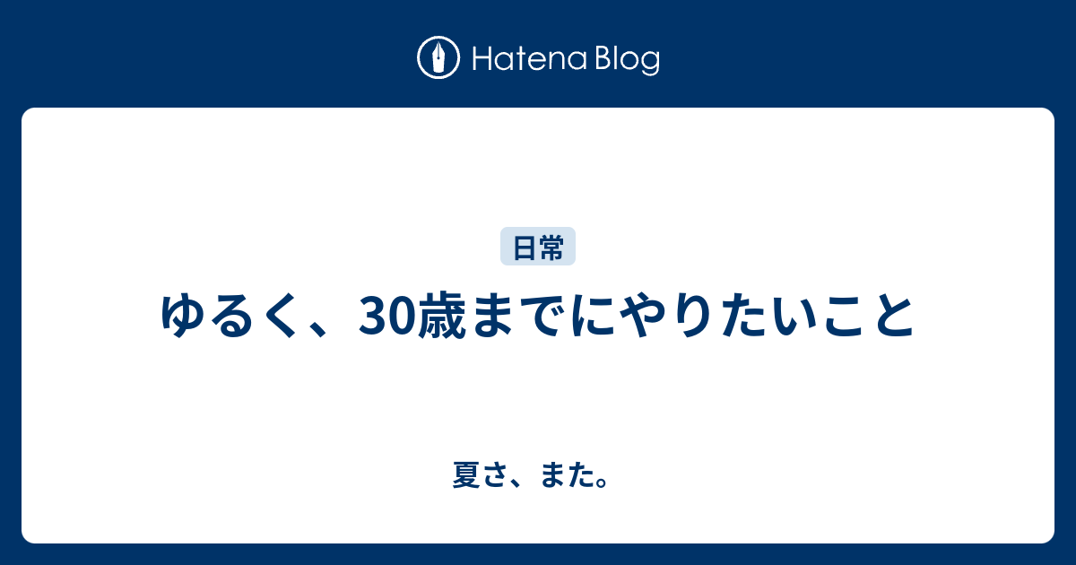 ゆるく 30歳までにやりたいこと 夏さ また