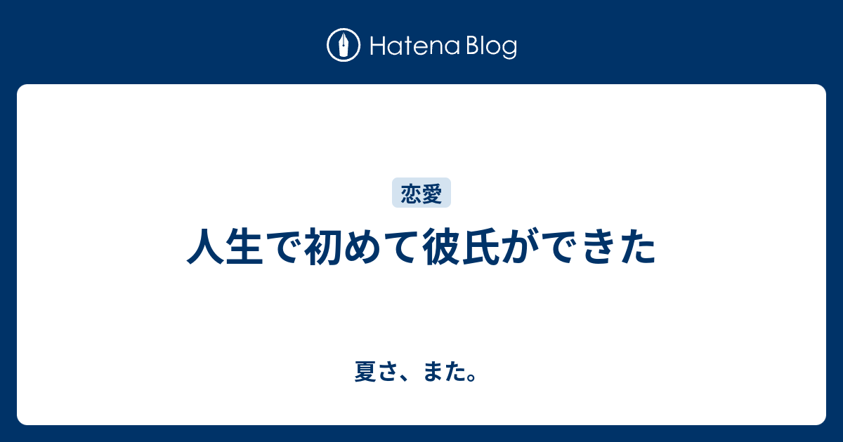 人生で初めて彼氏ができた 夏さ また