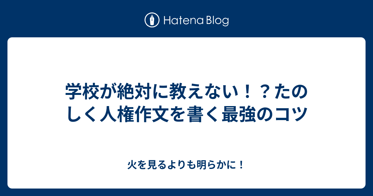 学校が絶対に教えない たのしく人権作文を書く最強のコツ 火を見るよりも明らかに