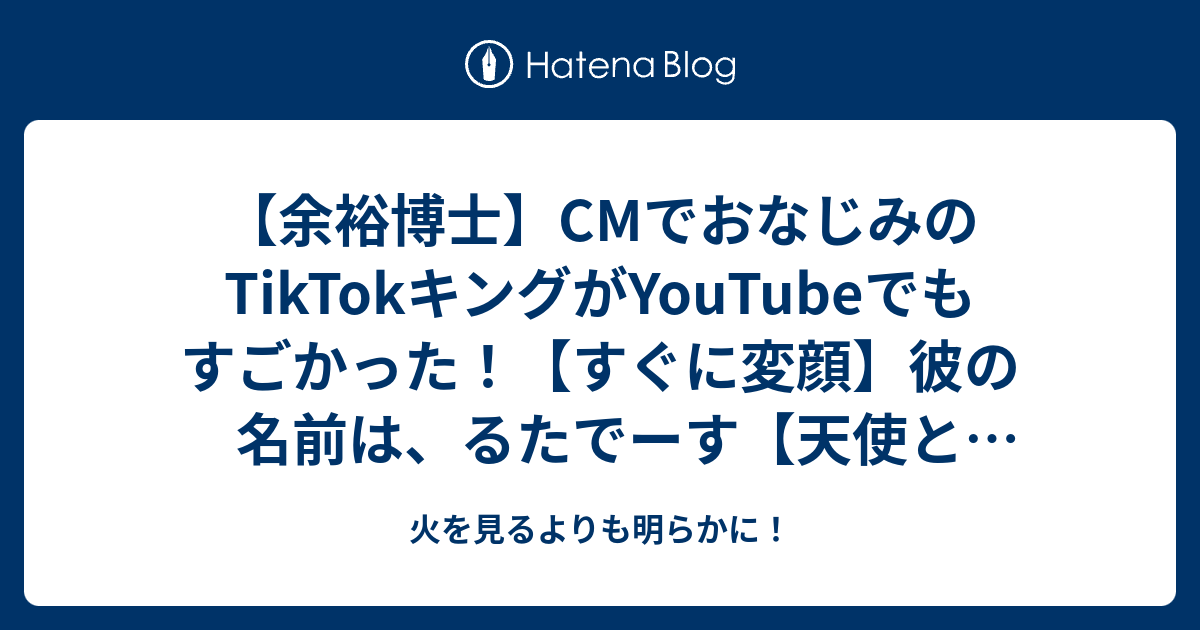 余裕博士 Cmでおなじみのtiktokキングがyoutubeでもすごかった すぐに変顔 彼の名前は るたでーす 天使と悪魔 火を見るよりも明らかに