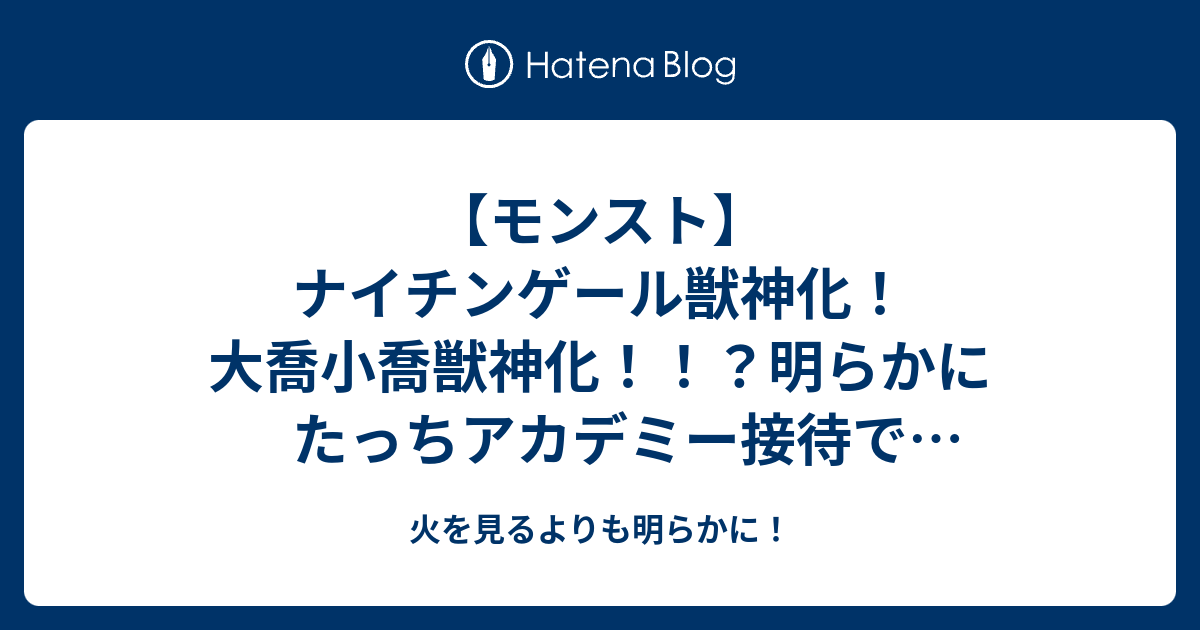 モンスト ナイチンゲール獣神化 大喬小喬獣神化 明らかにたっちアカデミー接待で予想余裕な件 火を見るよりも明らかに