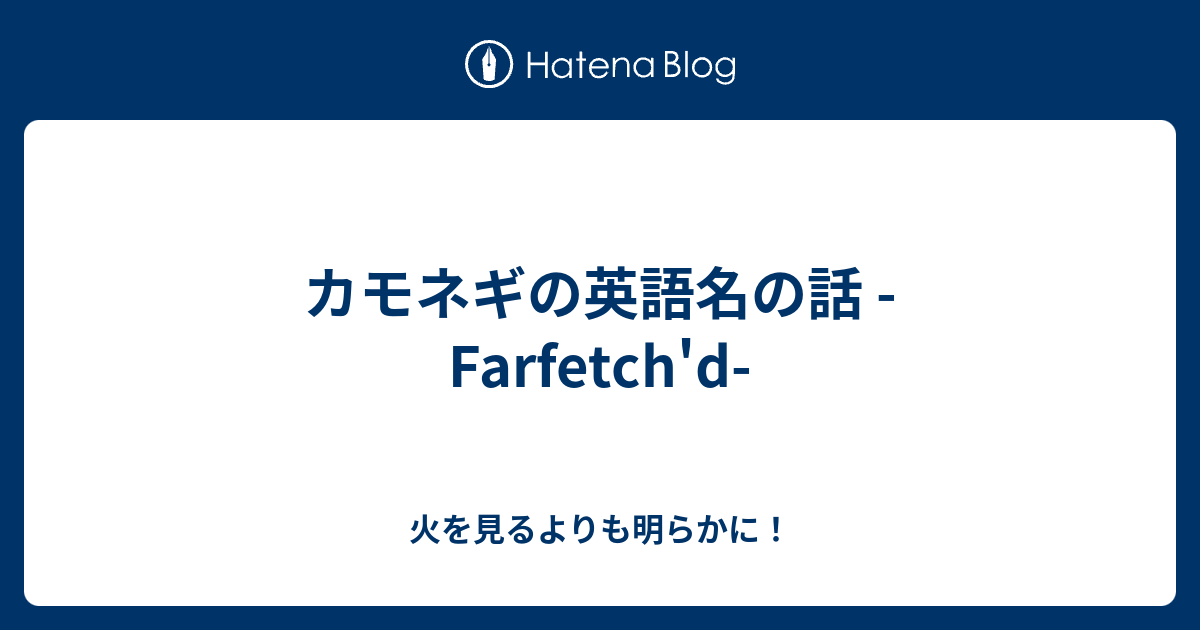 カモネギの英語名の話 Farfetch D 火を見るよりも明らかに