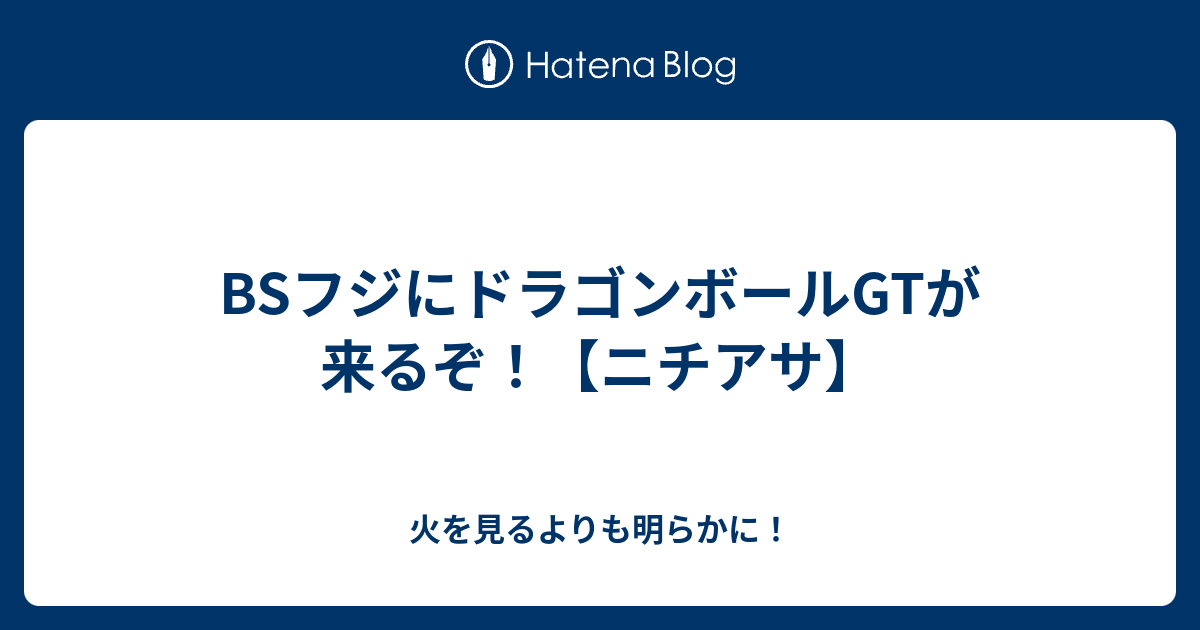 Bsフジにドラゴンボールgtが来るぞ ニチアサ 暗心の木々