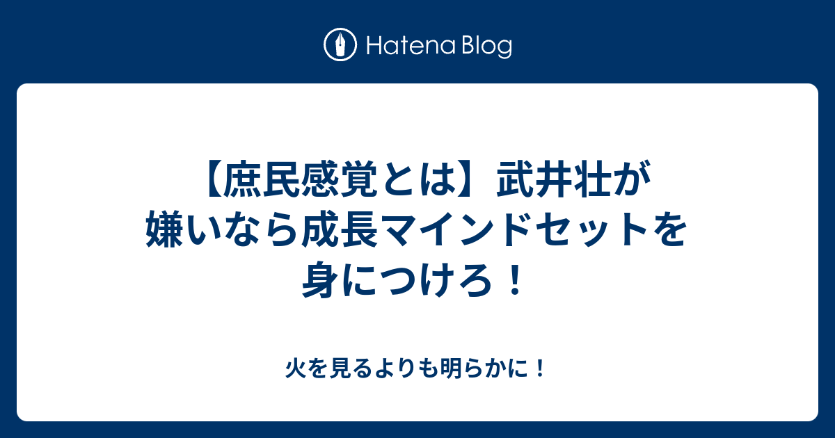 【庶民感覚とは】武井壮が嫌いなら成長マインドセットを身につけろ！ - 火を見るよりも明らかに！