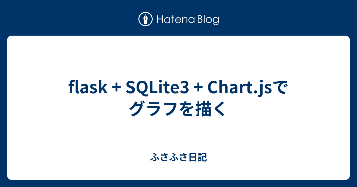 flask + SQLite3 + Chart.jsでグラフを描く ふさふさ日記